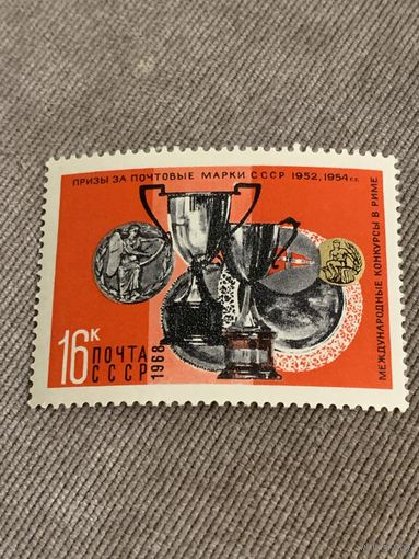 СССР 1968. Призы за почтовые марки СССР 1952,1954г.г. Марка из серии