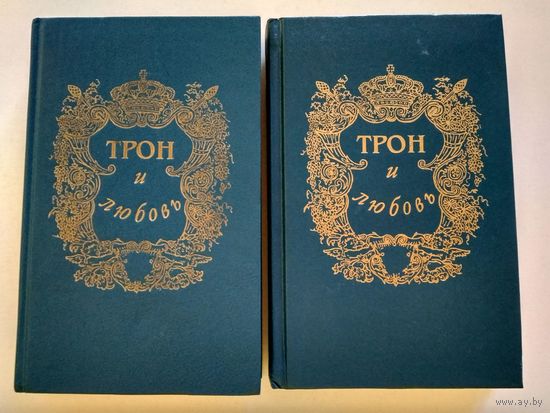 Трон и любовь. Выпуск 2 и 3.