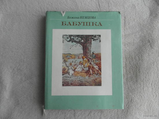 Немцова Божена. Бабушка. Картины сельской жизни. Пер. с чешского. Иллюстрации Адольфа Кашпара. М. Худ.литература. 1982г.
