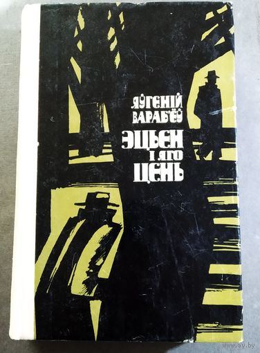 Эцьен i яго цень