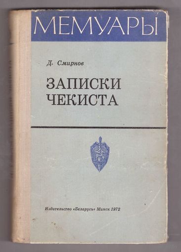 Д. Смирнов. Записки чекиста. Возможен обмен
