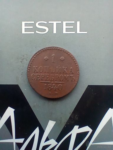 1 Копейка 1840 года