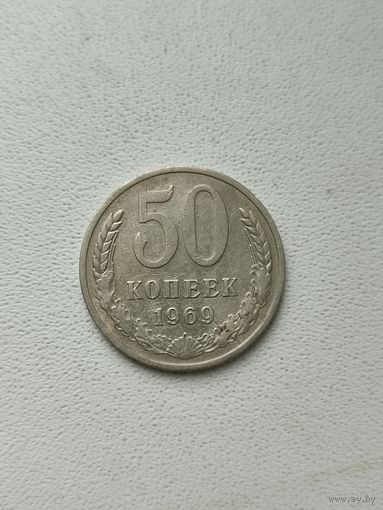 50 копеек 1969 год