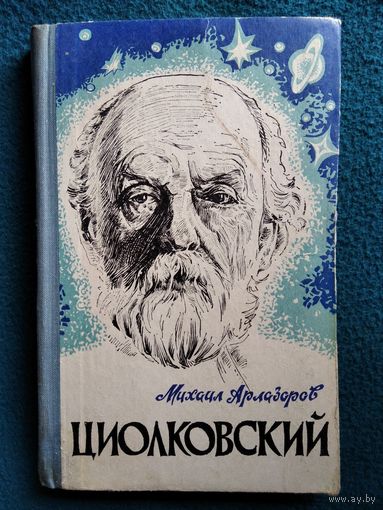 М.С. Арлазоров  Циолковский