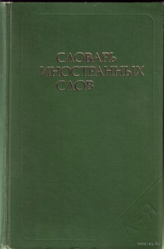 Словарь иностранных слов