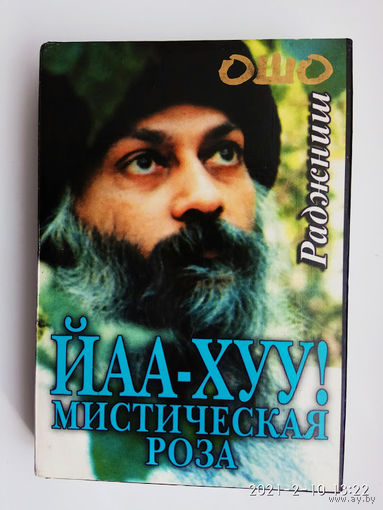 Ошо Раджниш.  Йаа-хуу: мистическая роза. /Киев, Ltd. София  1999г.