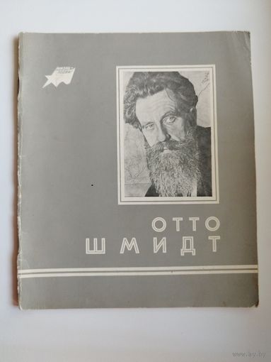 Отто Шмидт. Серия: Жизнь - подвиг