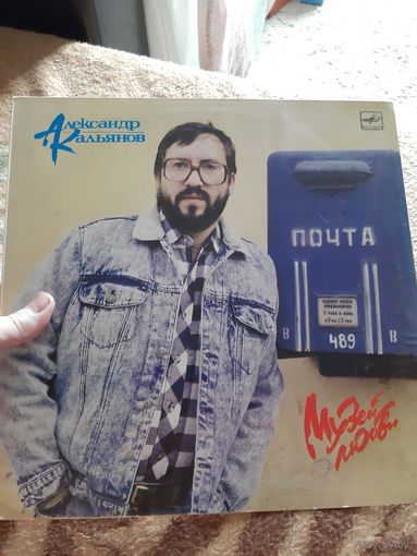 Пластинка Александр Кальянов. Музей любви