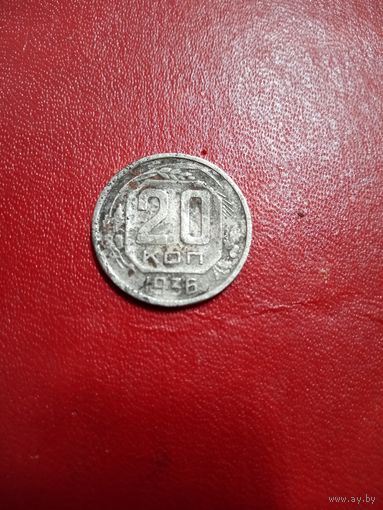 20 копеек 1936