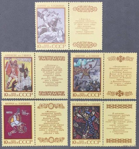 Марки СССР 1989г Эпос народов СССР (6023-6027)
