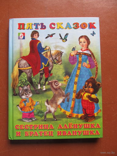 Пять сказок. Для малышей. Сестрица Алёнушка и братец Иванушка.(Худ. И. Приходкин)