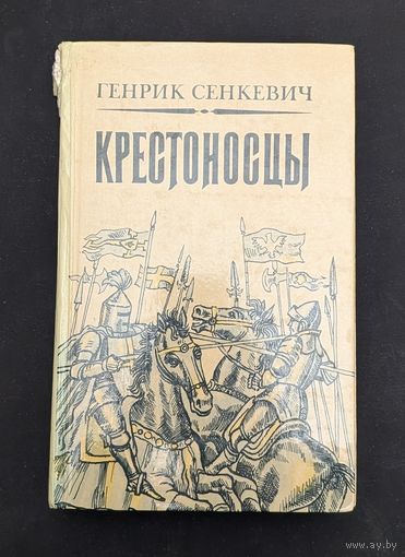 Крестоносцы | Сенкевич Генрик | Исторический роман