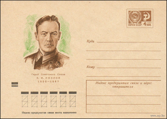 Художественный маркированный конверт СССР N 8846 (09.04.1973) Герой Советского Союза В.И. Козлов  1903-1967