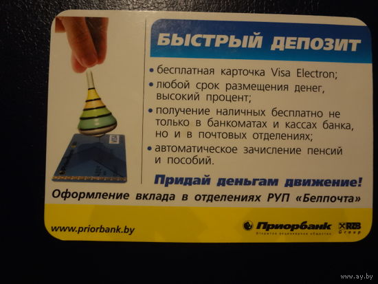 Календарик 2009 г. Приорбанк. Быстрый депозит.
