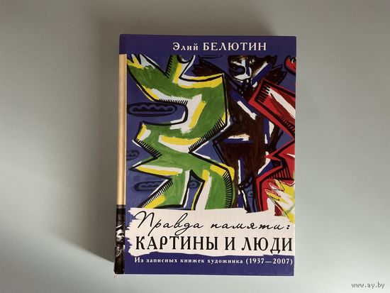 Э.Белютин Правда памяти Картины и люди