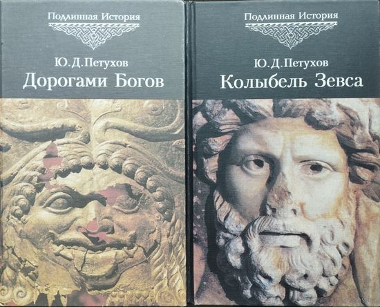 "Дорогами богов. Этногенез и мифогенезис индоевропейцев. Разрешение основной проблемы индоевропеистики" серия "Подлинная история"