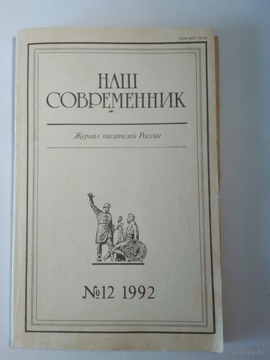 Наш современник - журнал писателей России 12/1992