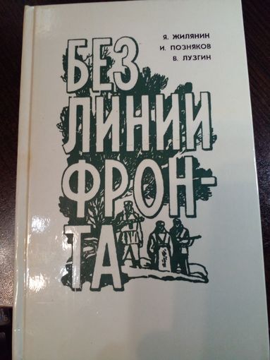 А.Я.Жилянин, И.Б.Поняков, В.И.Лузгин Без линии фронта.