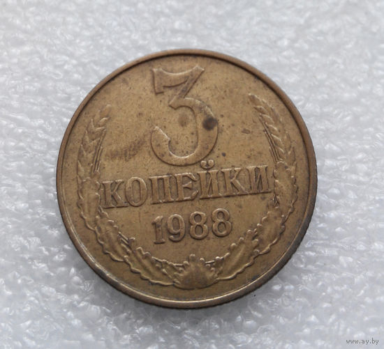 3 копейки 1988 СССР #09