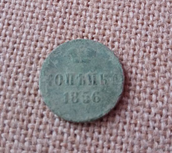Копейка 1856г.