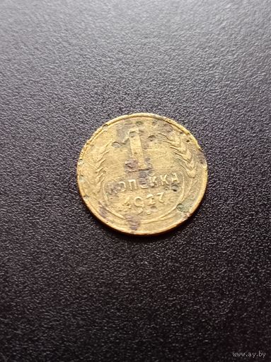 1 копейка 1927 г.