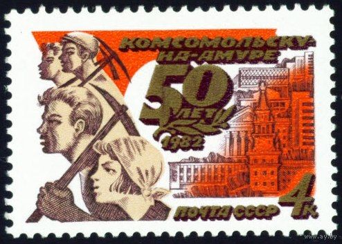 50-летие г. Комсомольска-на-Амуре СССР 1982 год серия из 1 марки