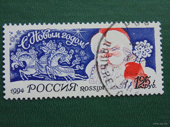 Россия 1994г. С Новым Годом.