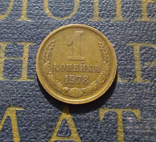 1 копейка 1978 СССР #42