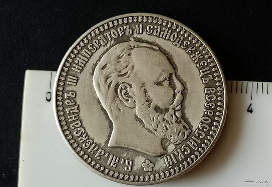 1 рубль 1893 Александр III (копия)