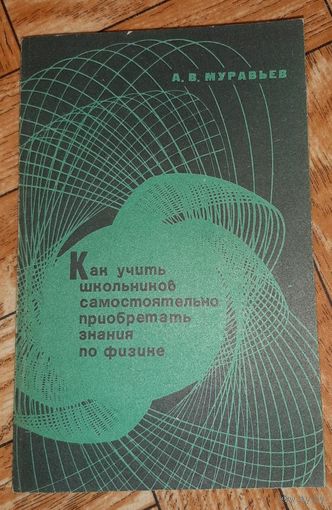 Как учить школьников самостоятельно приобретать знания по физике. 1970