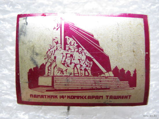 Памятник 14-и комиссарам г. Ташкент