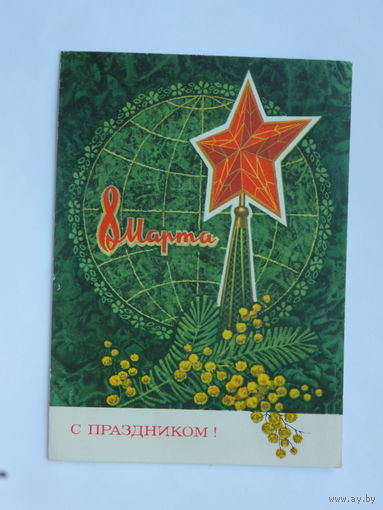 Кузнецов 8 марта 1973  10х15 см