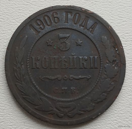 Российская Империя 3 копейки 1906