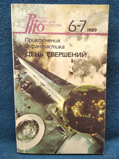День свершений. Приключения и фантастика // Серия: Роман - газета для юношества. Номера 6 - 7 1989 год