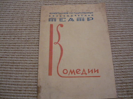 Программа Ленинградский государственный академ.театр.