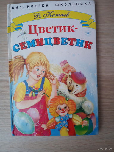 Катаев В.П.  Цветик-семицветик