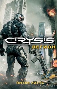 Питер Уоттс  Crysis. Легион