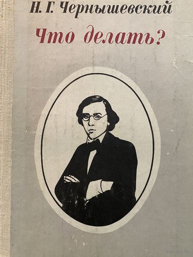 Чернышевский.Что делать.