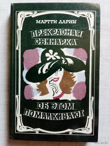 Мартти Ларни. Прекрасная свинарка. Об этом помалкивают. Юмор и сатира.