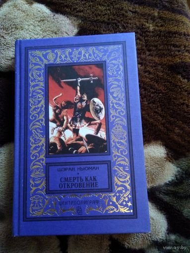 Смерть как откровение  бпнф