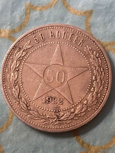 50 копеек 1922.       .А-30