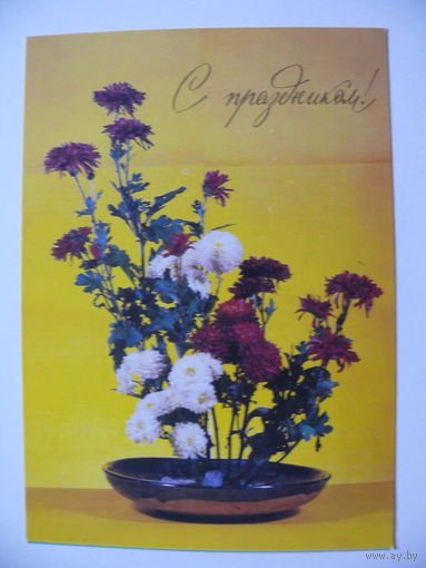 Ровинский Г.(фото), С праздником! 1981, чистая.