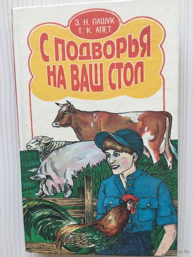 Пашук З. С подворья на ваш стол.