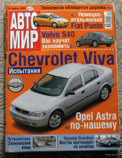Журнал АВТОМИР  17 - 2005