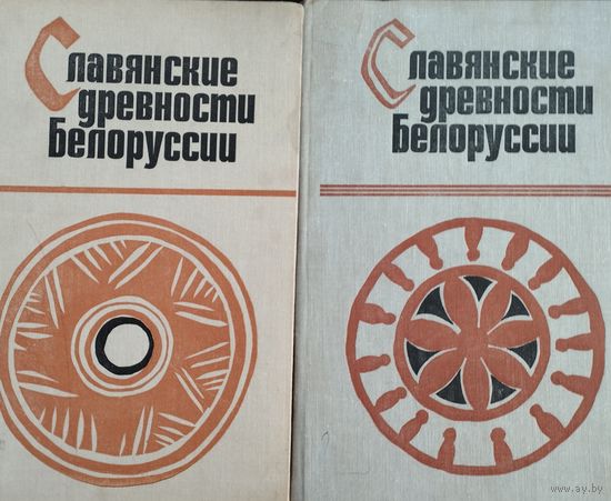 Славянские древности Белоруссии (ранний этап зарубинецкой культуры)