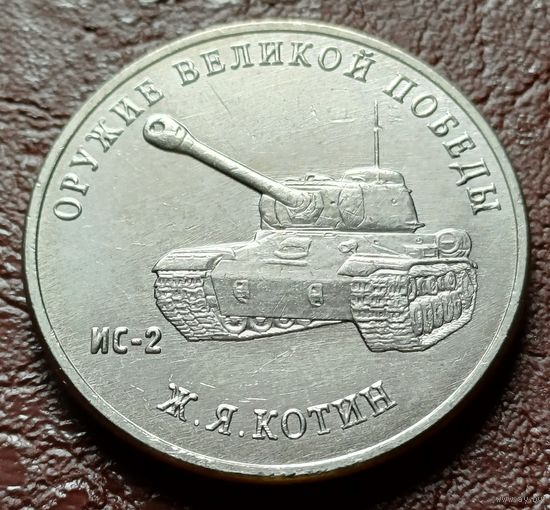 Россия 25 рублей, 2019 . Тяжелый танк ИС-2   ( 2-9-4 )
