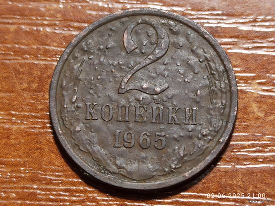 2 копейки 1965