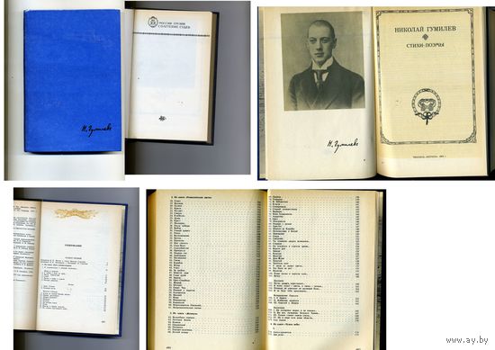 КНИГА, "Стихи. Поэмы". Николай Гумилев. Изд-во Мерани,Тбилиси 1988