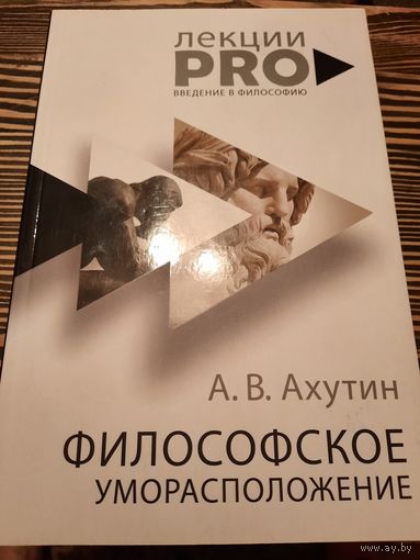 Философское уморасположение. А. В. Ахутин