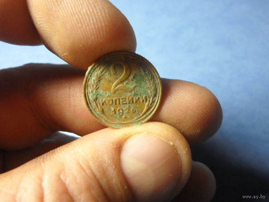 2 копейки 1926 г. СССР (3)